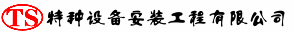 正安压力容器安装公司_正安压力管道安装_正安储气罐安装告知厂家